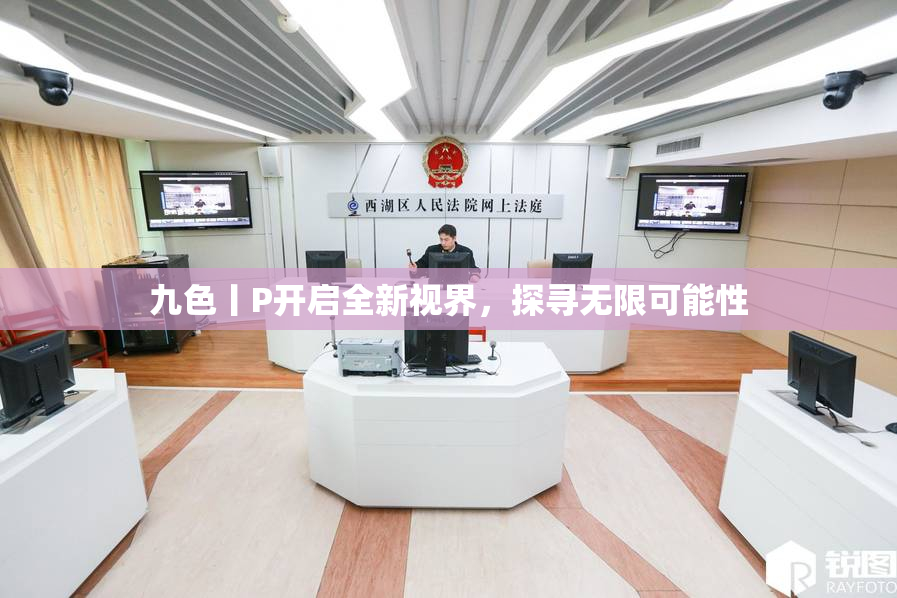 九色丨P开启全新视界，探寻无限可能性