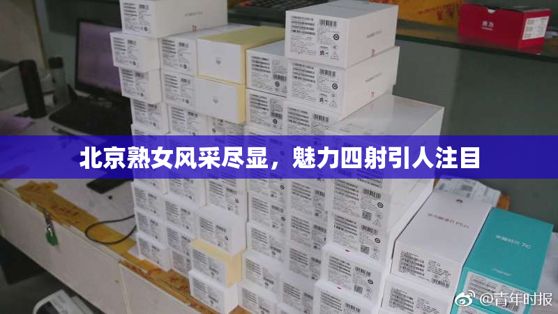 北京熟女风采尽显，魅力四射引人注目