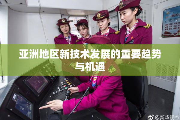 亚洲地区新技术发展的重要趋势与机遇