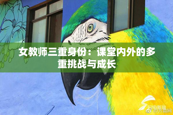 女教师三重身份：课堂内外的多重挑战与成长