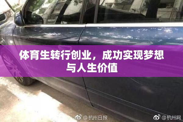 体育生转行创业，成功实现梦想与人生价值