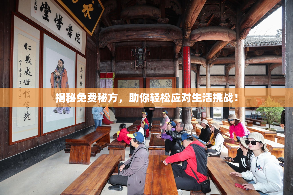 揭秘免费秘方，助你轻松应对生活挑战！