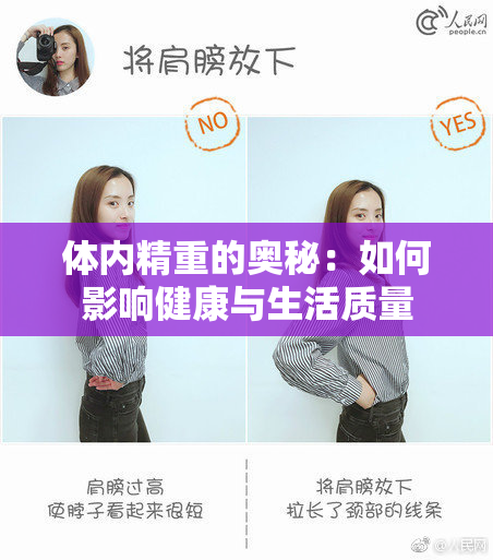 体内精重的奥秘：如何影响健康与生活质量