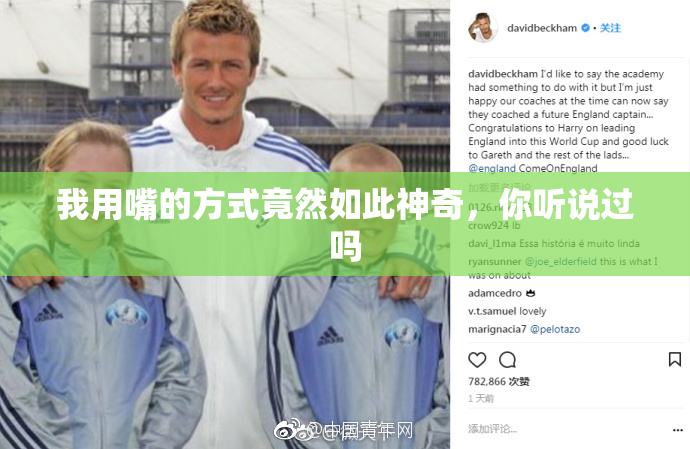 我用嘴的方式竟然如此神奇，你听说过吗