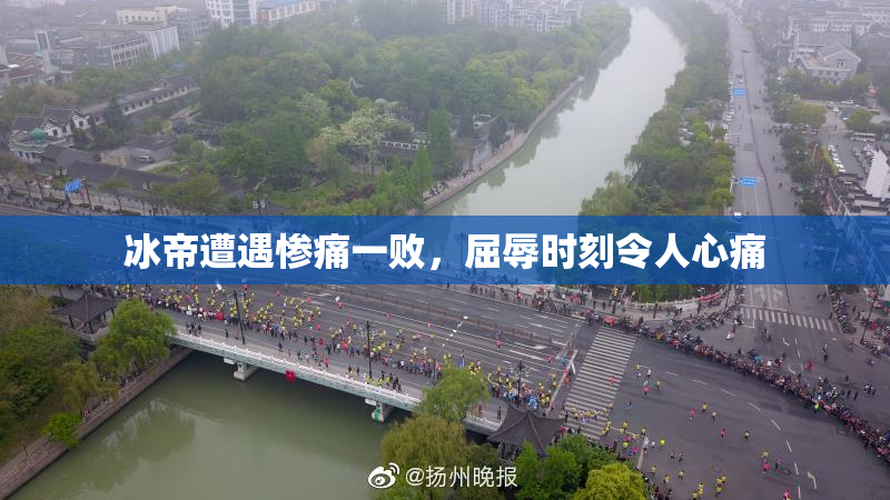 冰帝遭遇惨痛一败，屈辱时刻令人心痛