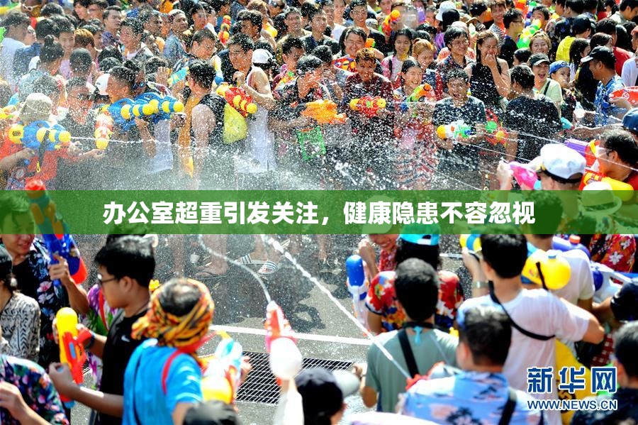 办公室超重引发关注，健康隐患不容忽视