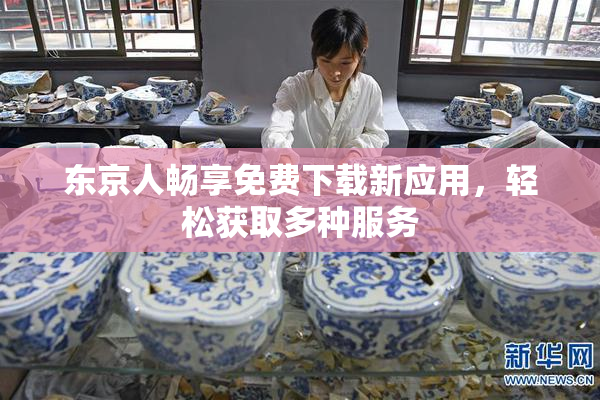 东京人畅享免费下载新应用，轻松获取多种服务