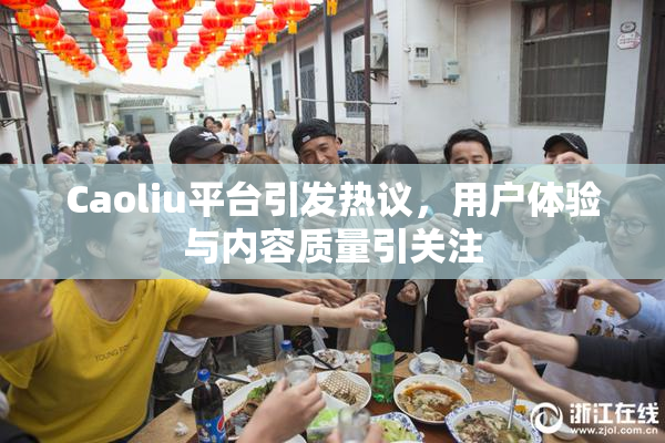 Caoliu平台引发热议，用户体验与内容质量引关注