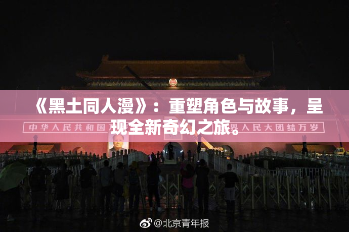 《黑土同人漫》：重塑角色与故事，呈现全新奇幻之旅。