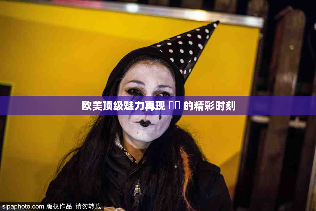 欧美顶级魅力再现 ❌‌ 的精彩时刻