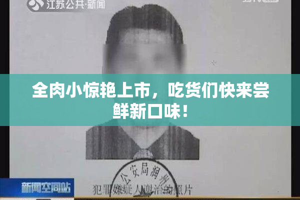 全肉小惊艳上市，吃货们快来尝鲜新口味！