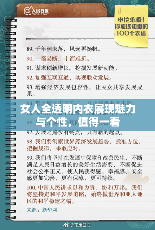 女人全透明内衣展现魅力与个性，值得一看