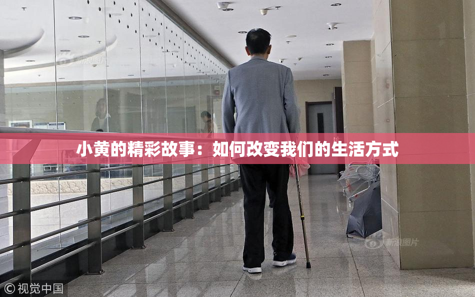 小黄的精彩故事：如何改变我们的生活方式