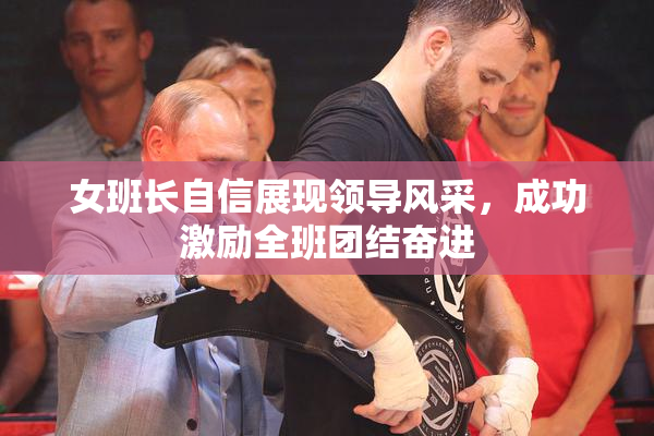 女班长自信展现领导风采，成功激励全班团结奋进