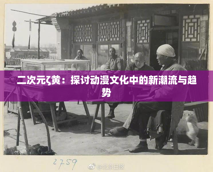 二次元ζ黄：探讨动漫文化中的新潮流与趋势
