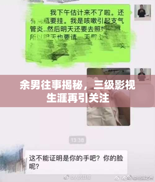 余男往事揭秘，三级影视生涯再引关注