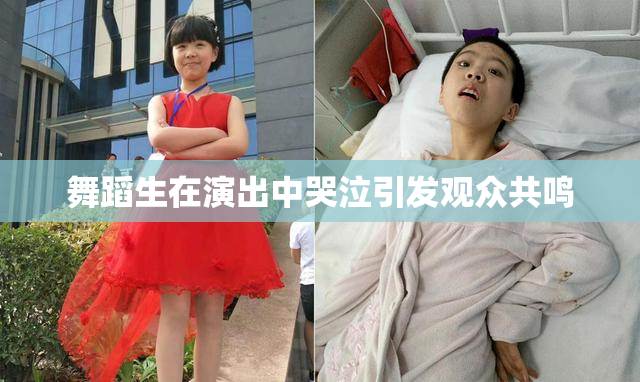舞蹈生在演出中哭泣引发观众共鸣