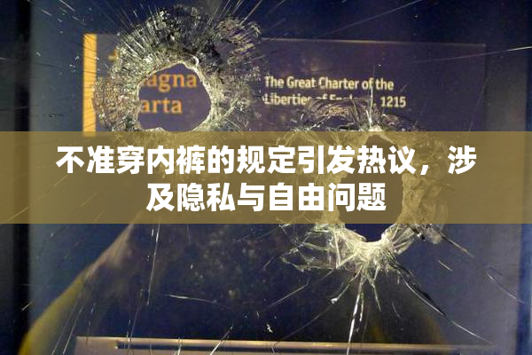 不准穿内裤的规定引发热议，涉及隐私与自由问题