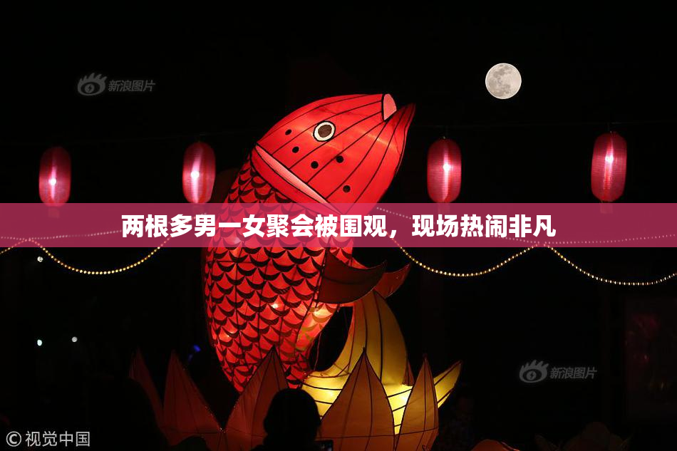 两根多男一女聚会被围观，现场热闹非凡