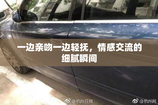 一边亲吻一边轻抚，情感交流的细腻瞬间