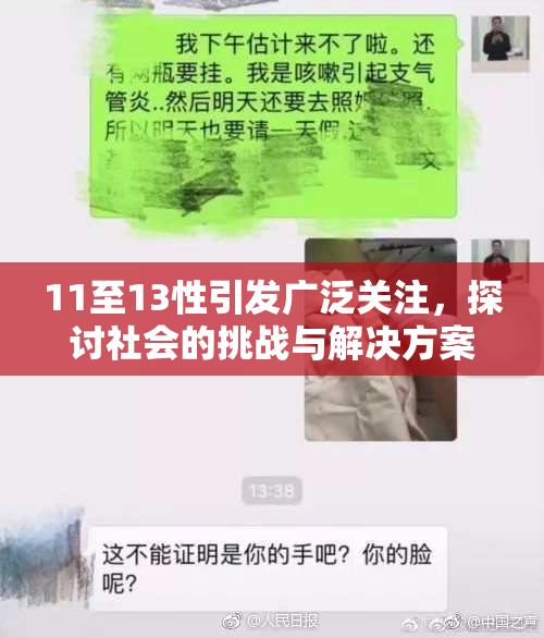 11至13性引发广泛关注，探讨社会的挑战与解决方案。