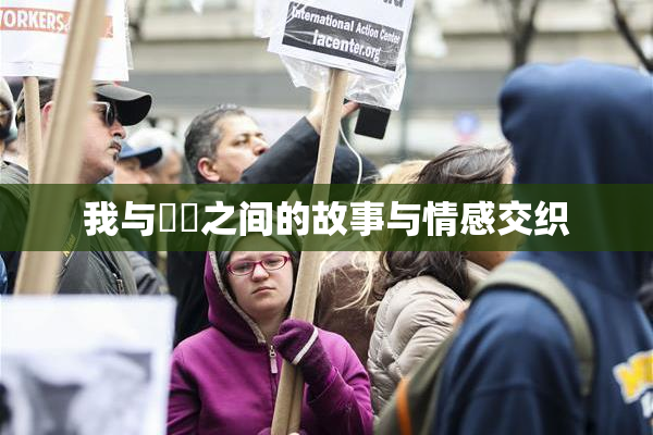 我与妺妺之间的故事与情感交织