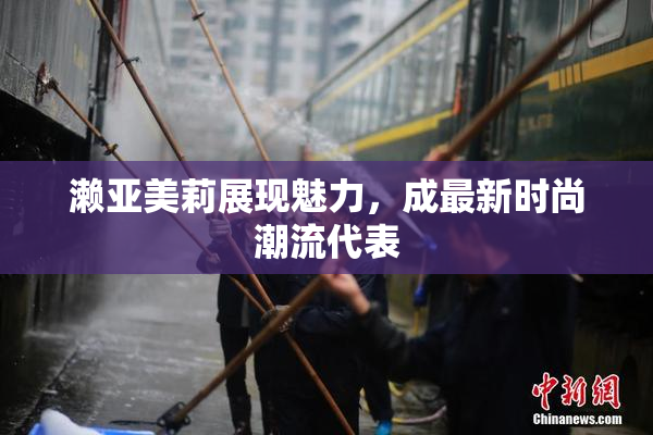 濑亚美莉展现魅力，成最新时尚潮流代表