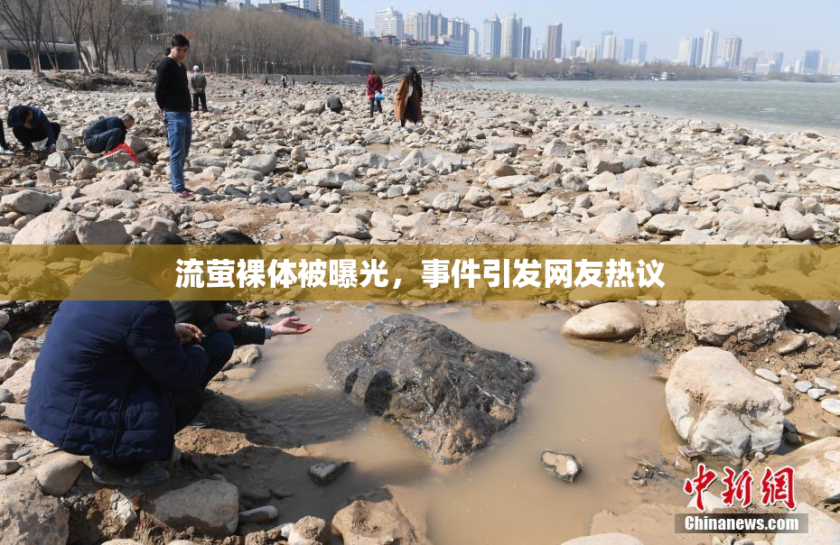 流萤裸体被曝光，事件引发网友热议