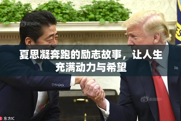 夏思凝奔跑的励志故事，让人生充满动力与希望