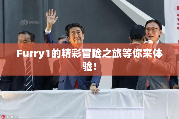 Furry1的精彩冒险之旅等你来体验！