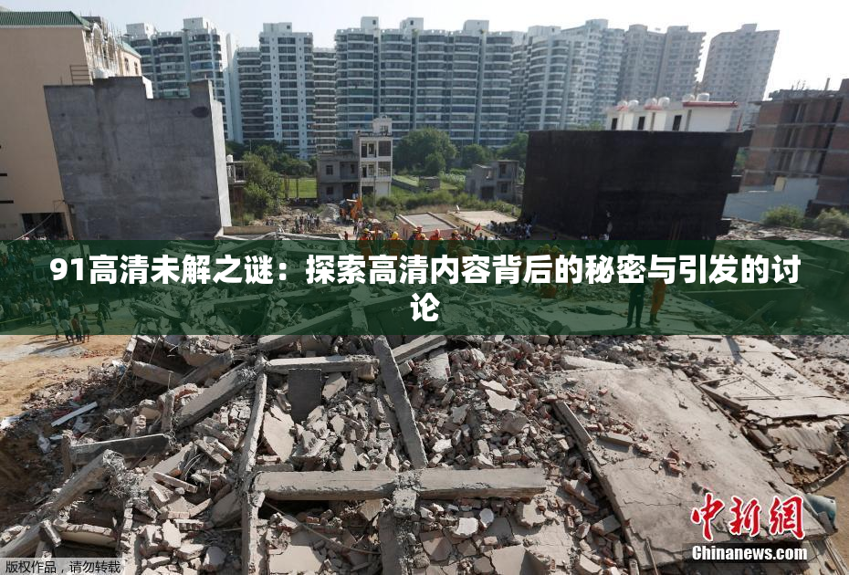 91高清未解之谜：探索高清内容背后的秘密与引发的讨论