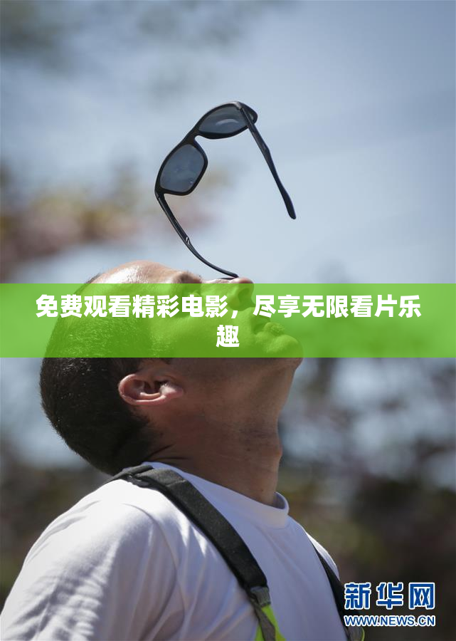 免费观看精彩电影，尽享无限看片乐趣