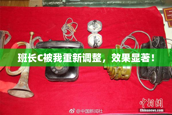 班长C被我重新调整，效果显著！