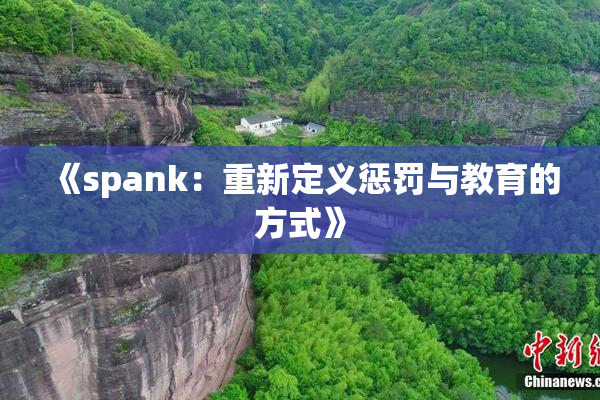 《spank：重新定义惩罚与教育的方式》