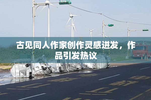古见同人作家创作灵感迸发，作品引发热议