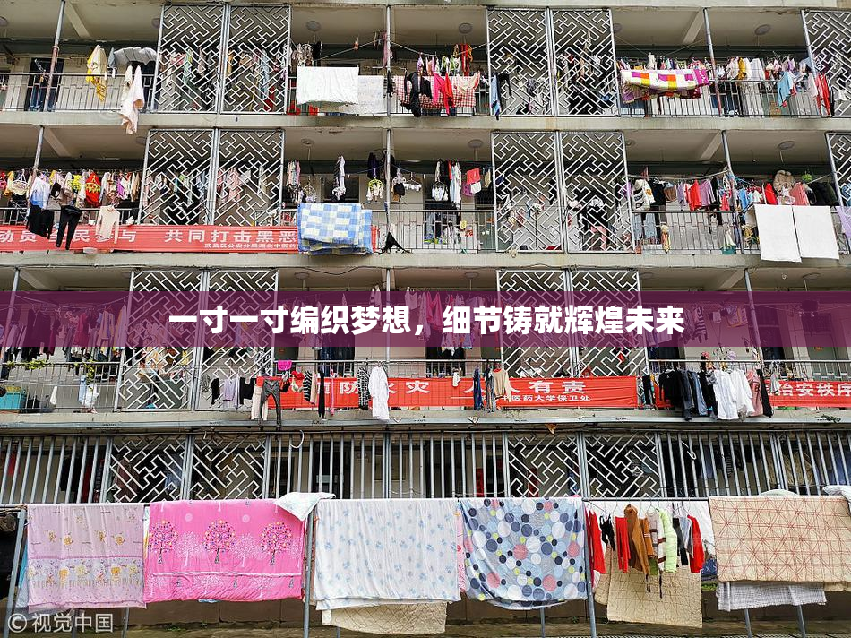 一寸一寸编织梦想，细节铸就辉煌未来