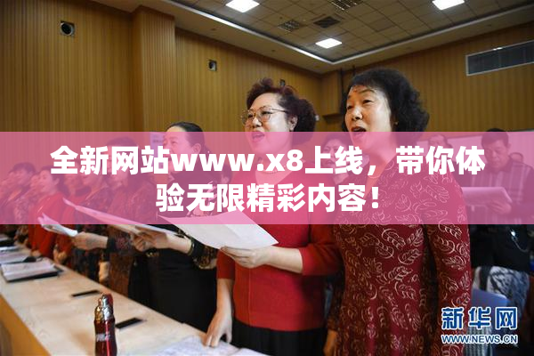 全新网站www.x8上线，带你体验无限精彩内容！