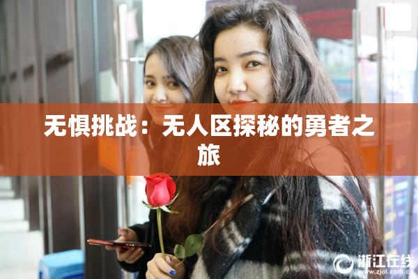无惧挑战：无人区探秘的勇者之旅