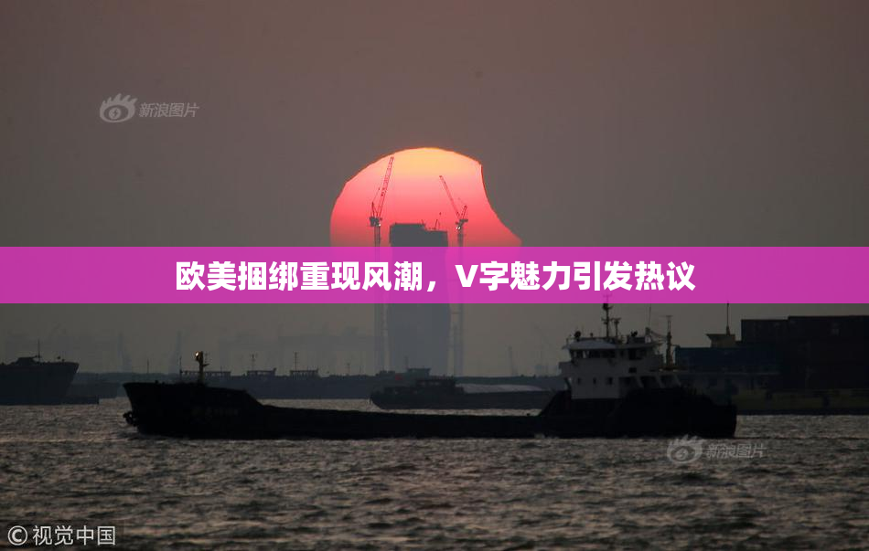 欧美捆绑重现风潮，V字魅力引发热议