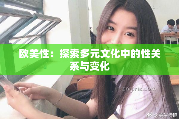 欧美性：探索多元文化中的性关系与变化