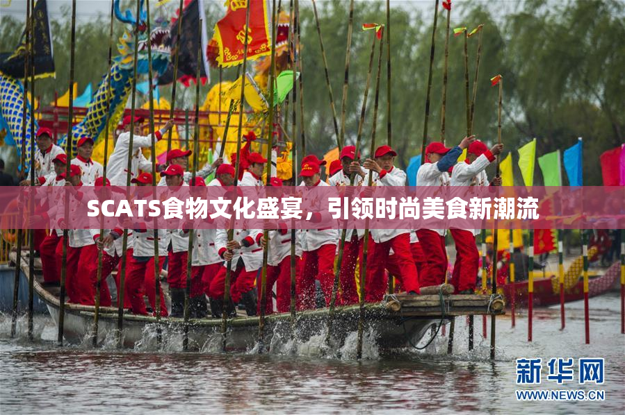 SCATS食物文化盛宴，引领时尚美食新潮流