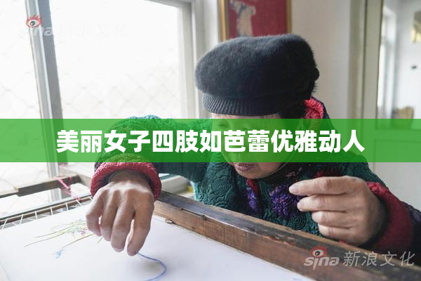 美丽女子四肢如芭蕾优雅动人