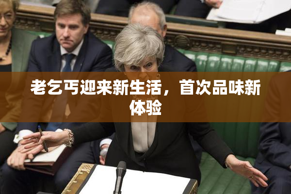 老乞丐迎来新生活，首次品味新体验