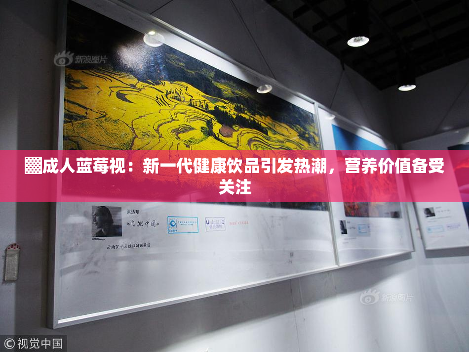 ▓成人蓝莓视：新一代健康饮品引发热潮，营养价值备受关注