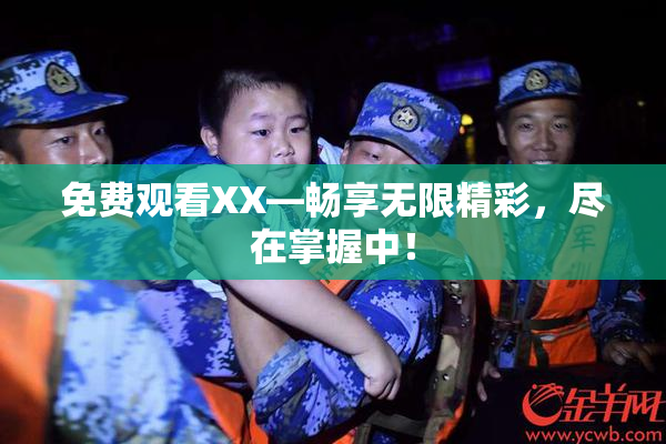 免费观看XX—畅享无限精彩，尽在掌握中！