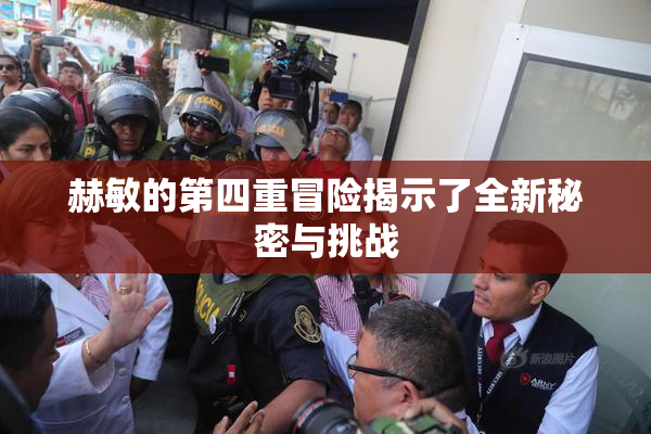 赫敏的第四重冒险揭示了全新秘密与挑战