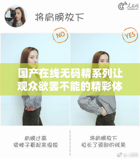 国产在线无码精系列让观众欲罢不能的精彩体验