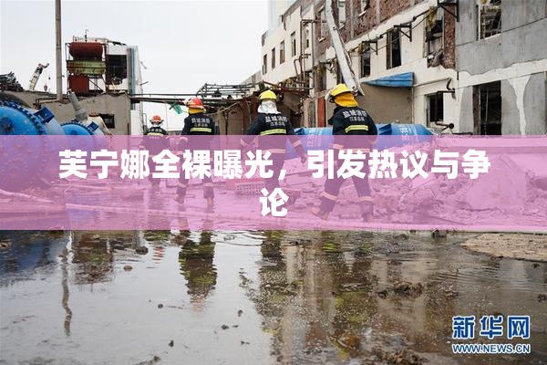 芙宁娜全裸曝光，引发热议与争论