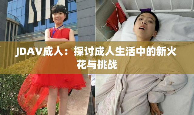 JDAV成人：探讨成人生活中的新火花与挑战