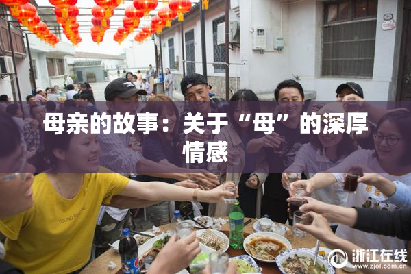母亲的故事：关于“母”的深厚情感